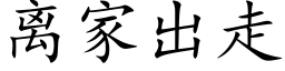 离家出走 (楷体矢量字库)