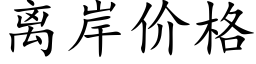 离岸价格 (楷体矢量字库)