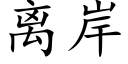 离岸 (楷体矢量字库)