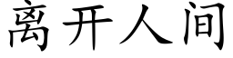 离开人间 (楷体矢量字库)