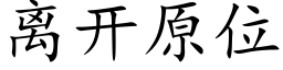 离开原位 (楷体矢量字库)