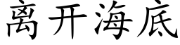 离开海底 (楷体矢量字库)