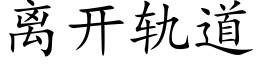 离开轨道 (楷体矢量字库)