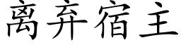 离弃宿主 (楷体矢量字库)