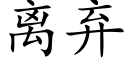 离弃 (楷体矢量字库)