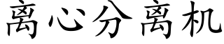 離心分離機 (楷體矢量字庫)