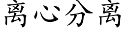 离心分离 (楷体矢量字库)