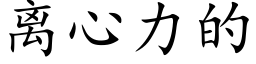 离心力的 (楷体矢量字库)