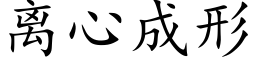 離心成形 (楷體矢量字庫)