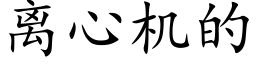 离心机的 (楷体矢量字库)