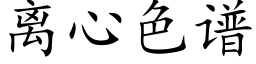 离心色谱 (楷体矢量字库)