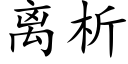 离析 (楷体矢量字库)