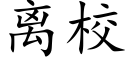 离校 (楷体矢量字库)