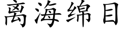 离海绵目 (楷体矢量字库)