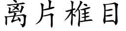 离片椎目 (楷体矢量字库)