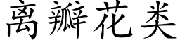 离瓣花类 (楷体矢量字库)