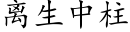 离生中柱 (楷体矢量字库)