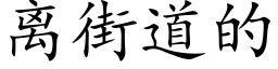 离街道的 (楷体矢量字库)