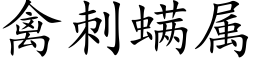 禽刺螨属 (楷体矢量字库)