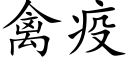 禽疫 (楷體矢量字庫)