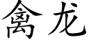 禽龙 (楷体矢量字库)