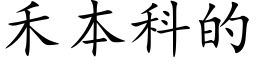 禾本科的 (楷体矢量字库)