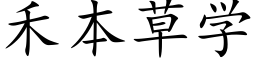 禾本草学 (楷体矢量字库)