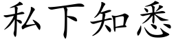 私下知悉 (楷体矢量字库)