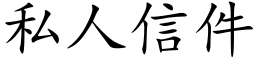 私人信件 (楷體矢量字庫)