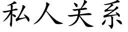 私人关系 (楷体矢量字库)