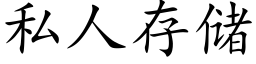 私人存储 (楷体矢量字库)