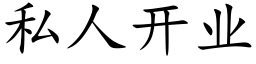 私人开业 (楷体矢量字库)