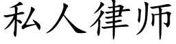 私人律师 (楷体矢量字库)