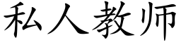 私人教师 (楷体矢量字库)