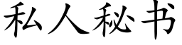 私人秘书 (楷体矢量字库)