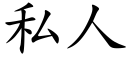 私人 (楷体矢量字库)