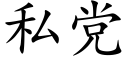 私党 (楷体矢量字库)