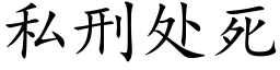 私刑处死 (楷体矢量字库)