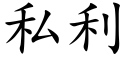 私利 (楷体矢量字库)