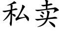 私卖 (楷体矢量字库)