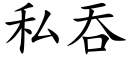 私吞 (楷体矢量字库)