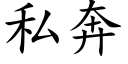 私奔 (楷体矢量字库)