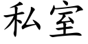 私室 (楷体矢量字库)