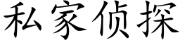 私家侦探 (楷体矢量字库)