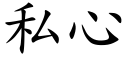 私心 (楷體矢量字庫)