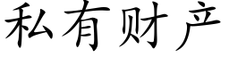 私有财产 (楷体矢量字库)