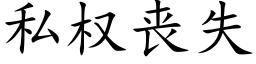 私權喪失 (楷體矢量字庫)