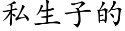 私生子的 (楷體矢量字庫)