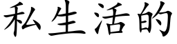 私生活的 (楷體矢量字庫)