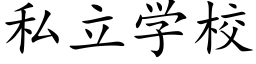 私立學校 (楷體矢量字庫)